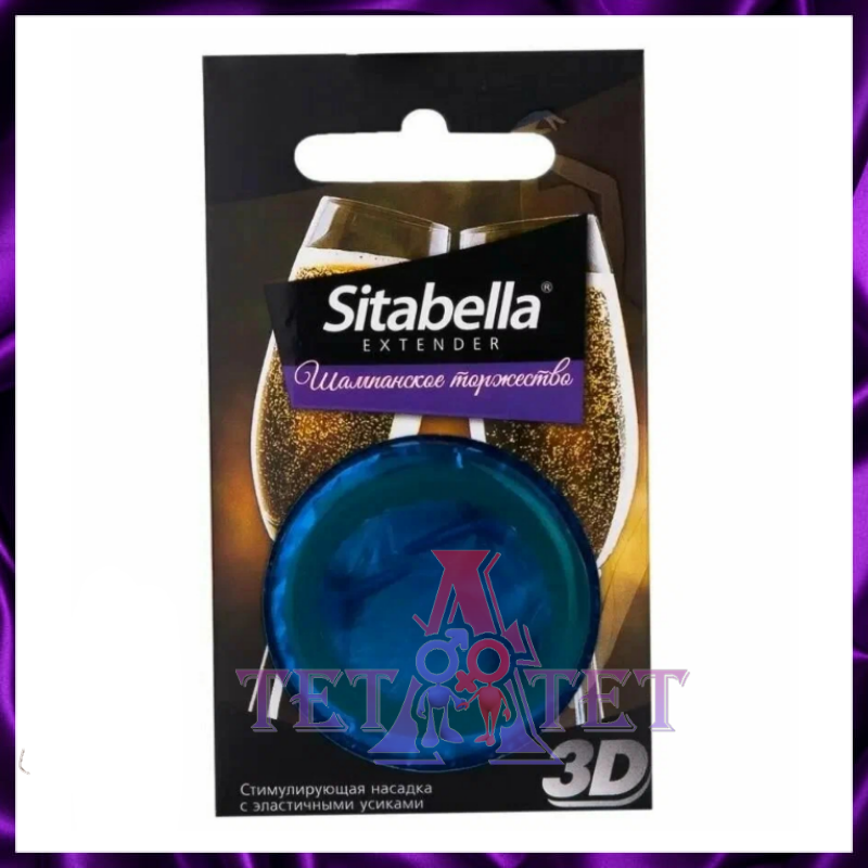 Sitabella Extender 3D «Шампанское терпкое» — новые ощущения и дополнительная стимуляция